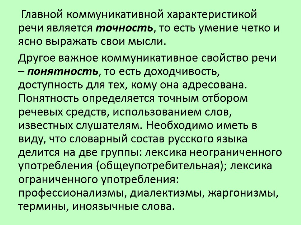 Главной коммуникативной характеристикой речи является точность, то есть умение четко и ясно выражать свои